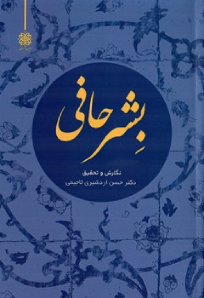تصویر  بشر حافی (رقعی-شمیز)